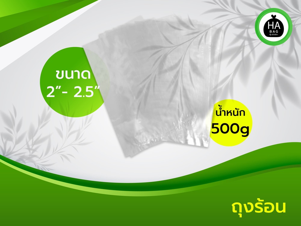 ถุงร้อน ขนาด 2 นิ้ว