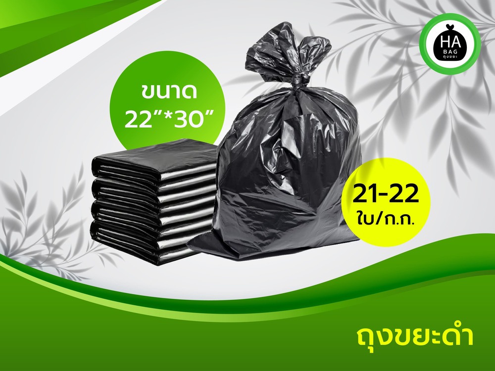 ถุงขยะดำ ขนาด 22x30