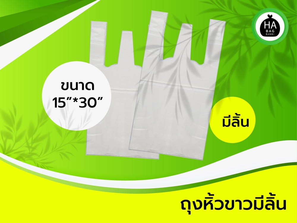 ถุงหูหิ้วขาว ขนาด 15*30