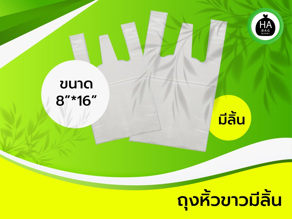 ถุงหูหิ้วขาว ขนาด 8*16