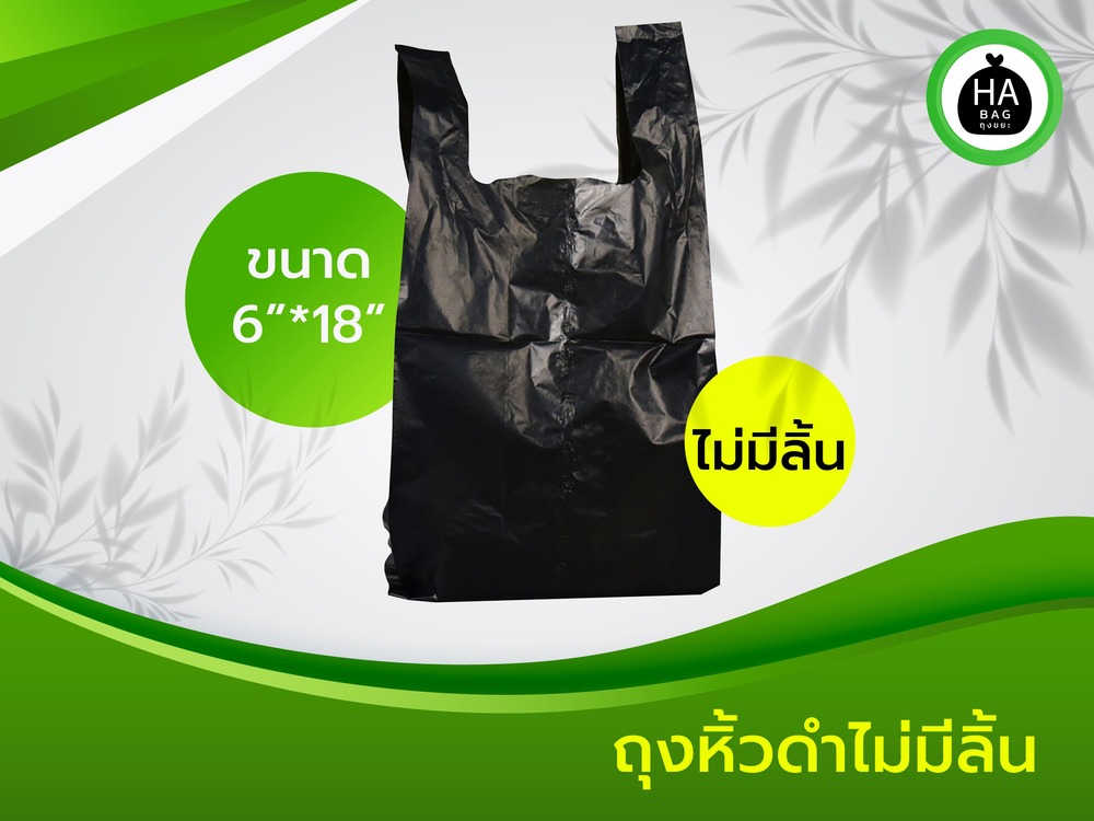 ถุงหิ้วดำ ขนาด 6 X 18