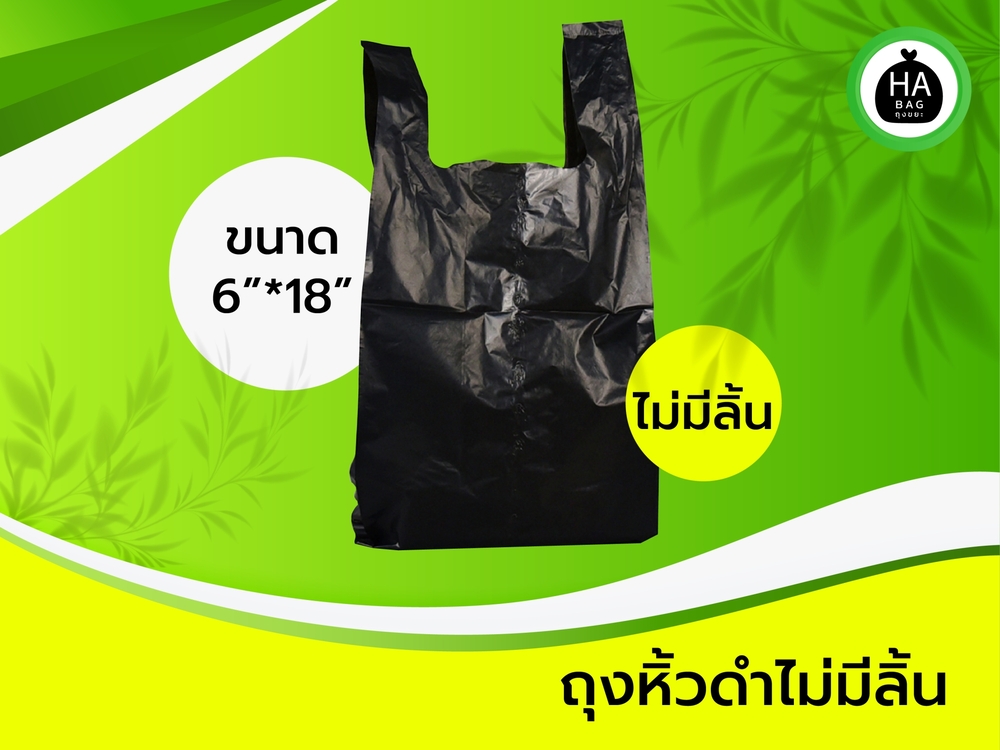 ถุงหิ้วดำ ขนาด 6 X 18
