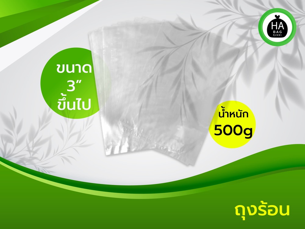 ถุงร้อน ขนาด 3 นิ้ว