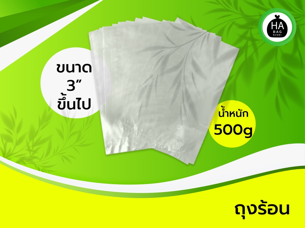 ถุงร้อน ขนาด 3 นิ้ว