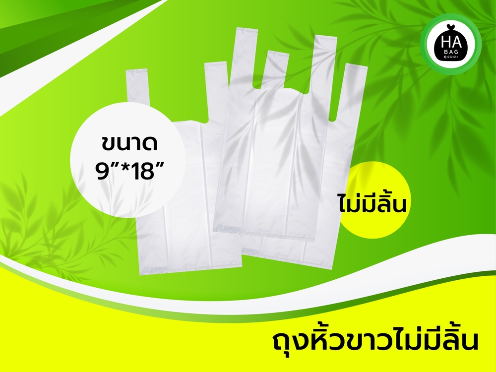ถุงหูหิ้วขาว ขนาด 9*18
