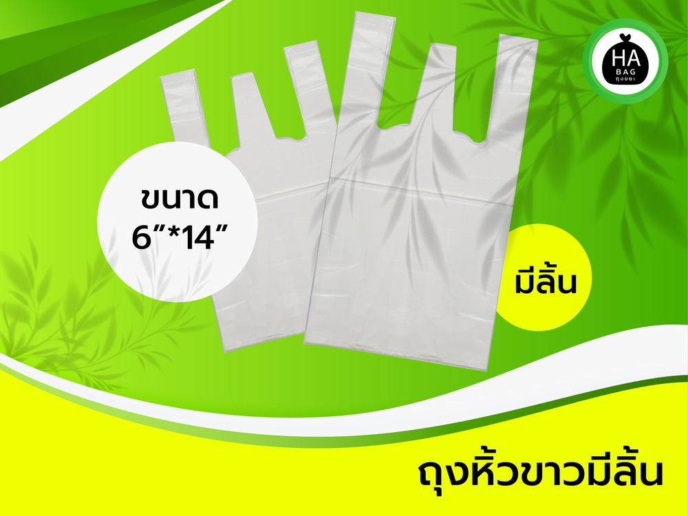 ถุงหูหิ้วขาว ขนาด 6*14