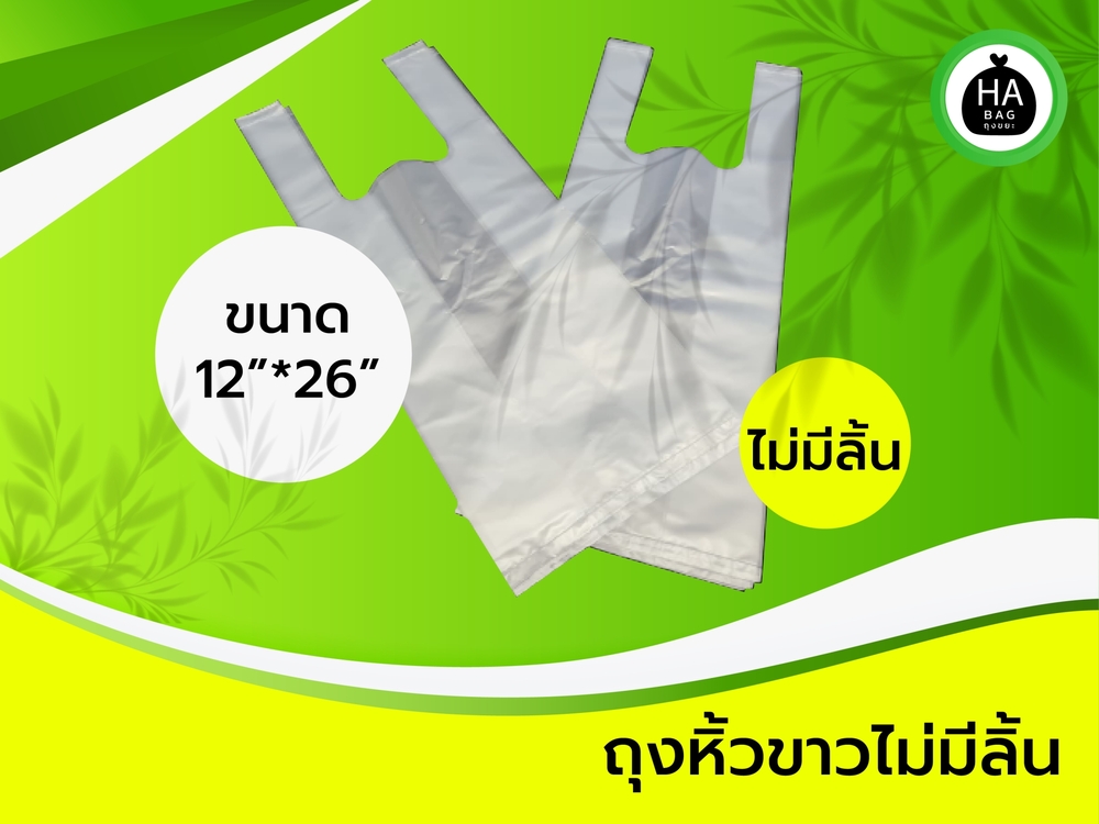 ถุงหูหิ้วขาว ขนาด 12*26