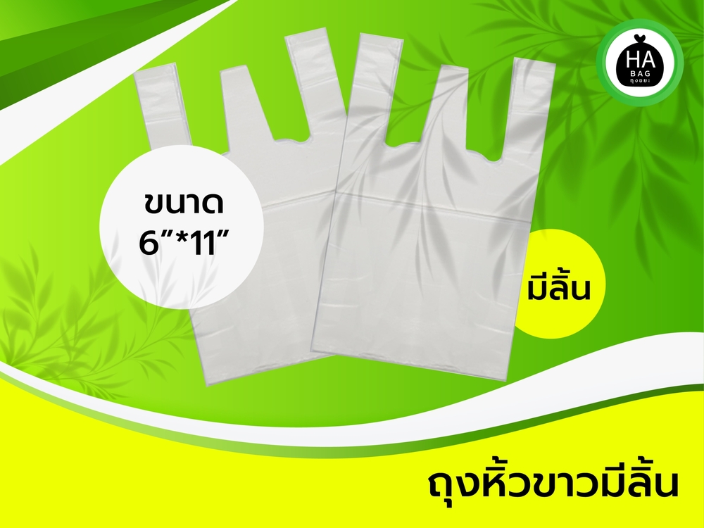 ถุงหิ้วขาว ขนาด 6*11