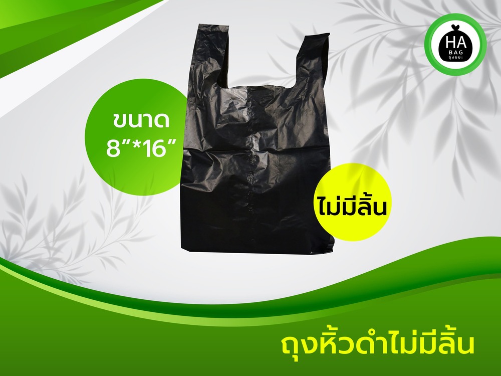 ถุงหิ้วดำ ขนาด 8 X 16