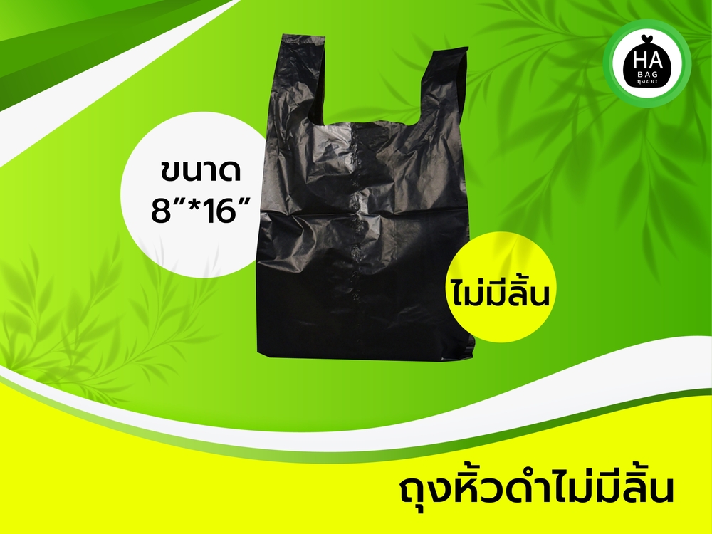 ถุงหิ้วดำ ขนาด 8 X 16