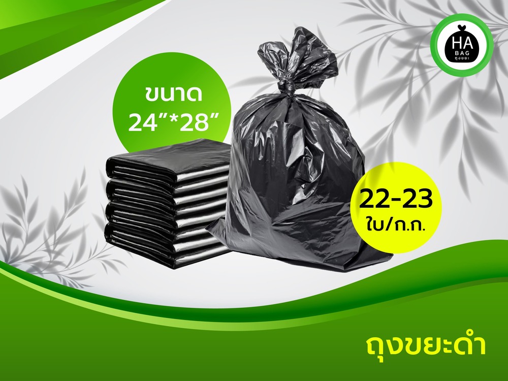 ถุงขยะดำ ขนาด 24x28