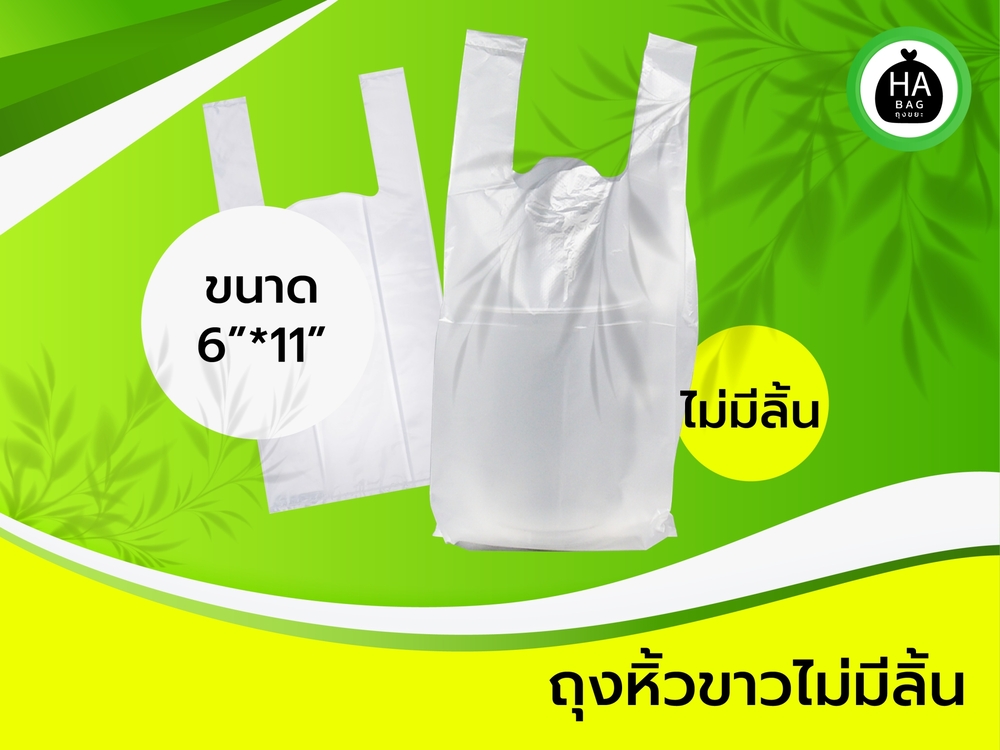 ถุงหูหิ้วขาว ไม่มีลิ้น ขนาด 6*11