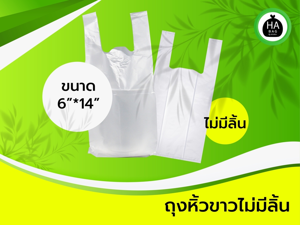 ถุงหูหิ้วขาว ไม่มีลิ้น ขนาด 6*14